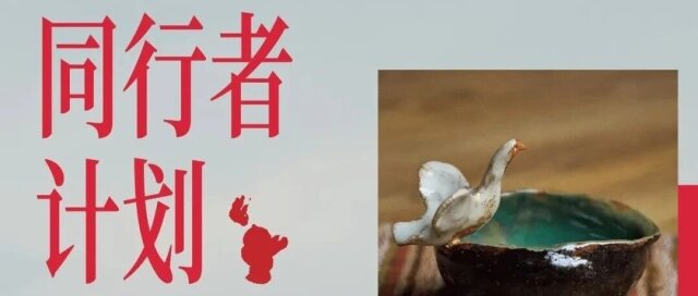 賀樂燒｜同行者计划
